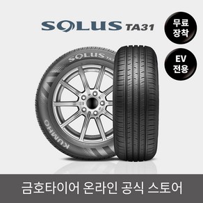 [금호타이어 공식] 솔루스 TA31 205 55 16 EV전용 전국무료장착, 단품