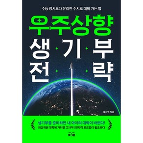 우주상향 생기부 전략, 올리쌤, 주야쌤 감수, 북그램