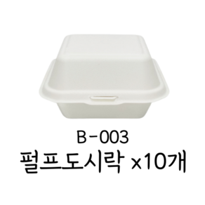 [B-003] 서비스팩 펄프도시락 일체형 펄프용기 원터치 햄버거용기