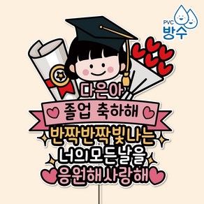 이야기공작소 졸업 졸업식 토퍼 졸업파티, 1.핑크-졸업장과 꽃다발, 6. 여아 양갈래2