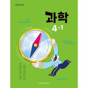 초등학교 4학년 1학기 과학 4-1 교과서 아이스크림미디어 박일우 [22개정], 과학영역, 1개
