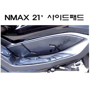 21-23년 야마하 NMAX 사이드 패드 스티커 스크래치 방지 튜닝, 카본, 1개