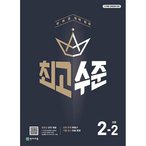 최고수준 초등 수학 2-2 2학년 2학기 (25년용) 천재교육, 수학영역, 초등2학년