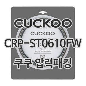 쿠쿠 압력밥솥 정품 고무 패킹 CRP-ST0610FW 전용 압력패킹, 1개