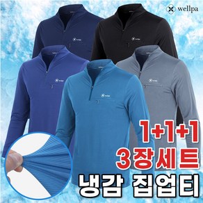 [국내원단/1+1+1] 봄 여름용 남성 냉감 긴팔 집업티셔츠 사방스판 쿨티 등산티 골프티 아웃도어 집업티