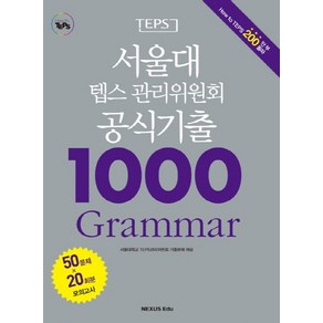 서울대 텝스 관리위원회 공식기출 1000 Grammar