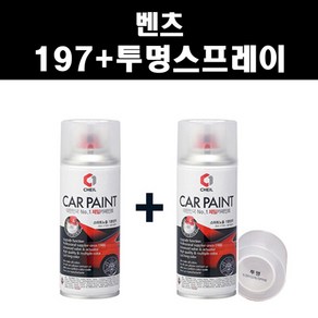 벤츠 197 옵시디안블랙 1 스프레이 + 투명스프레이제일 자동차 도색 차량용 카페인트, 197 옵시디안블랙 스프레이+투명스프레이(제일), 1개