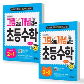 [새 교육과정 반영] 그림으로 개념 잡는 초등 수학 2학년 세트 (전2권) 키출판사, 수학영역, 초등2학년