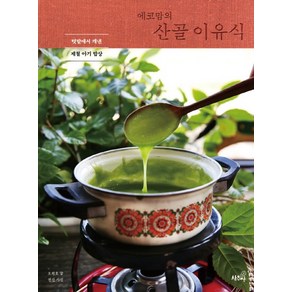 에코맘의 산골 이유식:텃밭에서 캐낸 제철 아기 밥상, 상추쌈, 오천호