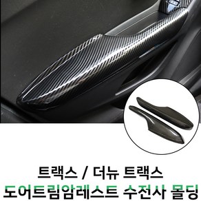 MODNEY 트랙스 더뉴트랙스 도어암레스트 카본수전사 몰딩 인테리어 자동차용품