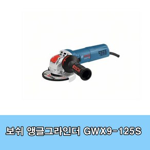 보쉬 GWX 9-125 S X-LOCK 5인치 속도조절 유선그라인더