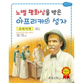 슈바이처: 노벨 평화상을 받은 아프리카의 성자, 효리원