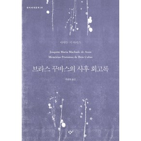 브라스 꾸바스의 사후 회고록, 창비, 마샤두 지 아시스