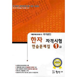 기출문제를 토대로 한한자 자격시험 연습문제집(1급)(국가공인)(8절)