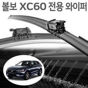 그래핀 볼보 더뉴 XC60 매직비젼 와이퍼 2세대 워셔액 세척 히팅 전기 열선 호환, S타입 워셔액, 볼보 더 뉴  XC60(2017년 9월 ~ 현재)