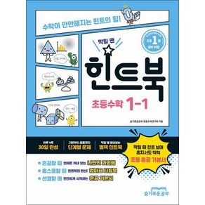 힌트북 초등수학 1-1(2025):수학이 만만해지는 힌트의 힘!, 슬기로운공부