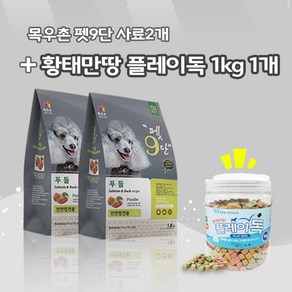 목우촌 펫9단 푸들전용(1.8kg) 2개 + 황태만땅 플레이독 (1kg)1개 강아지간식 무료증정 사료, 1.8kg, 연어