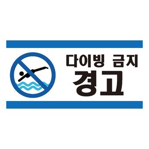 다이빙금지 수영장 산업안전스티커 OR 포맥스 라벨