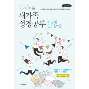 이야기로 본 새가족 성경공부(인도자용):어떻게 인도할까? | 복음의 신선도를 살린 신개념 새가족 양육교재