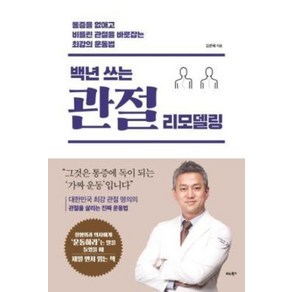 백년 쓰는 관절 리모델링, 김준배, 비타북스(헬스조선)