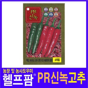 헬프팜 PR신녹고추 200립 씨앗 종자 KS종묘