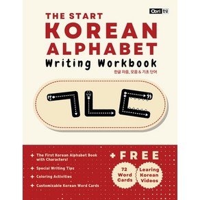 (영문도서) The Start Korean Alphabet Writing Workbook: Korean Consonants Vowels & Basic Words Paperback