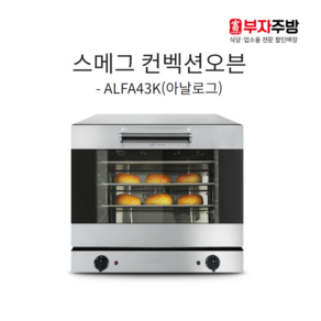 스메그 컨벡션오븐 ALFA43K 베이킹 이태리 정품 제과 제빵 마카롱 카페 베이커리 4단