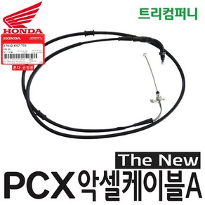 혼다 오토바이 PCX 악셀 케이블 A 더뉴 (19~20년식) 순정 17910-K97, 1개