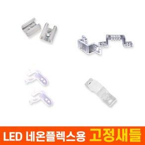 부속품 LED 네온플렉스용 고정새들