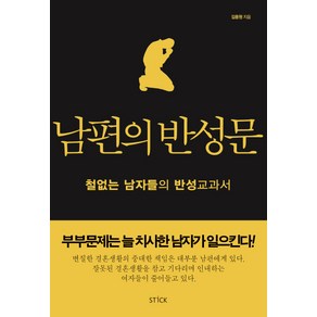 남편의 반성문:철없는 남자들의 반성교과서, 스틱