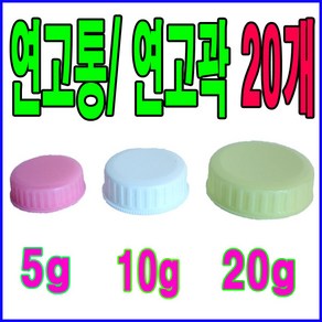 남양 연고통(20개) 5g 10g 20g 연고각 바세린 연고케이스 크림통 크림용기 연고곽, 20개, 연고각10g