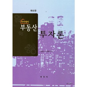 아카데미 부동산투자론, 김형선, 부연사