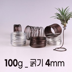 [100g] 분재 공예 원예 알루미늄 와이어 철사 끈 식물 화분 분재용 공예용 원예용, 4mm(길이_약3미터), 실버100g, 1개