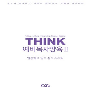 NSB9791189927028 새책-스테이책터 [THINK 예비목자양육 2] -말씀대로 믿고 살고 누리다-THINK 양육 교재-큐티엠(QTM)-QTM 엮, THINK 예비목자양육 2