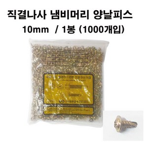 명화금속 직결나사 냄비머리 양날피스 10mm (1000개입), 1개