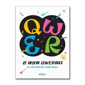 온 세상이 QWER이다 (마스크제공)<<11월8일 출간이후 발송예정>>, 빈티지하우스, 이주강