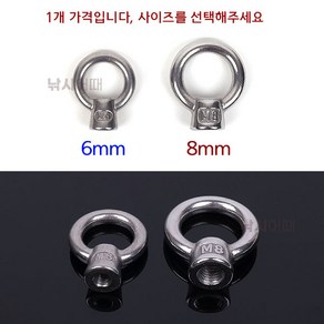 [낚시어때] 스텐 아이너트 6mm 8mm / 고리 달린 암나사 M6 M8