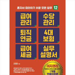 지식만들기 급여관리 수당관리 퇴직연금 4대 보험 급여 세금 실무설명서 +미니수첩제공, 손원준