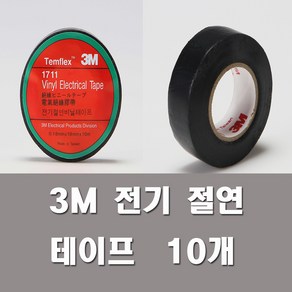 3M 전기테이프10개 흑색 1711 전기 절연 비닐테이프, 10개