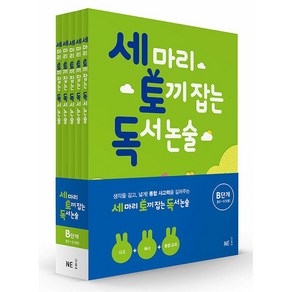 세 마리 토끼 잡는 독서 논술 B단계 세트:초2~초3, NE능률