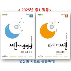 쎈개념연산+라이트쎈 중학 1학년1학기 세트(2025년 중1 적용), 수학, 중등1학년