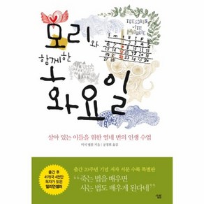 웅진북센 모리와 함께한 화요일 살아 있는 이들을 위한 열네 번의 인생 수업 양장, 상품명, One colo  One Size@1