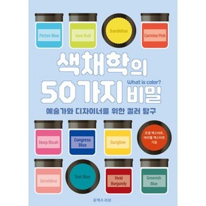 색채학의 50가지 비밀:예술가와 디자이너를 위한 컬러 탐구