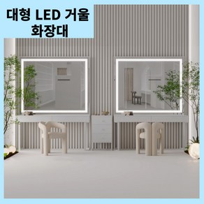 비오라 대형 LED 화장대 서랍장 수납 전신거울 엔틱 럭셔리 드레스룸