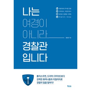 나는 여경이 아니라 경찰관입니다:, 행성B, 장신모