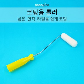 (주)나노피코 나노피코 코팅용롤러 단품, 1개