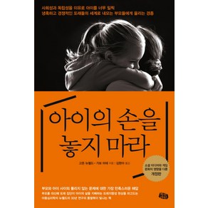 아이의 손을 놓지 마라:소셜 미디어와 게임 문화의 영향을 다룬 개정판, 북라인