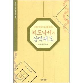 선후천 변화의 질서를 밝히는하도낙서와 삼역괘도, 상생출판