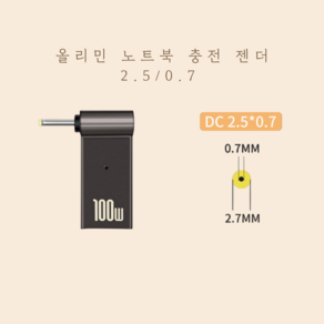 올리민 USB3.1 C타입 PD to DC 변환 노트북 충전 젠더, 01. PD to DC, 1개, 2.5/0.7