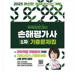 (직업상점/한은경) 2025 똑똑한은경 쌤 손해평가사 1차 기출문제집, 분철안함